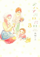 鳥野しの「オハナホロホロ」3巻