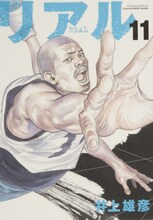 井上雄彦「リアル」11巻。11巻より表紙がリニューアルした。 (C)I.T.Planning,Inc.