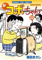 「新コボちゃん」22巻