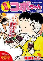 「特盛！コボちゃん～ホクホク焼きたて！爆笑かぶりつき編～」