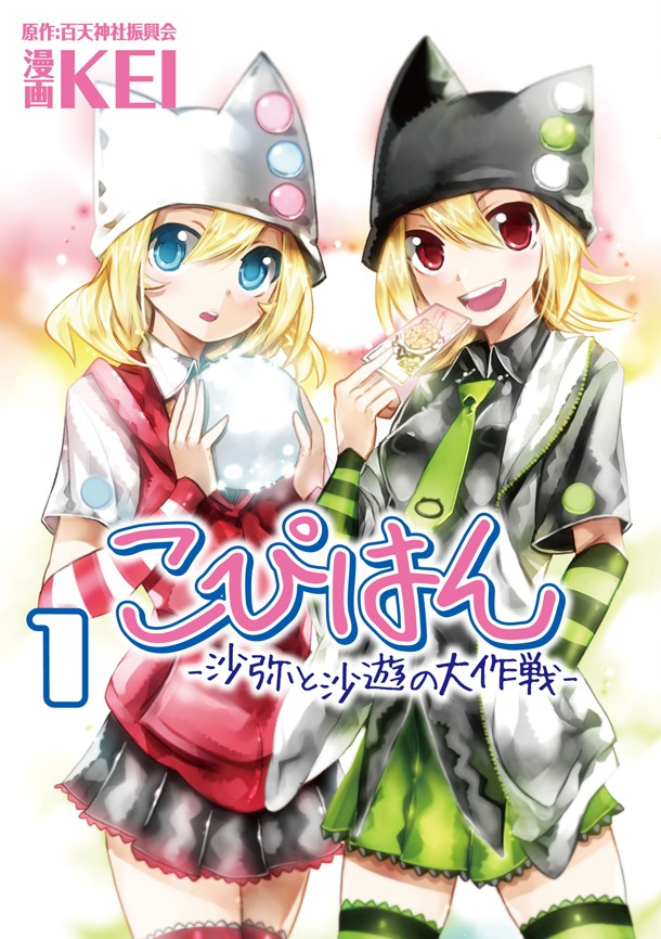 「こぴはん-沙弥と沙遊の大作戦-」1巻