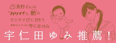 3巻帯には宇仁田ゆみがイラストと推薦コメントを寄せた。