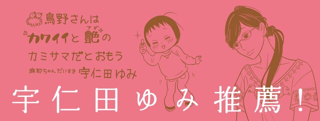 3巻帯には宇仁田ゆみがイラストと推薦コメントを寄せた。
