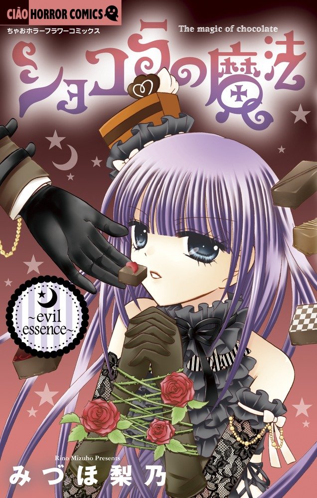 「ショコラの魔法～evil essence～」