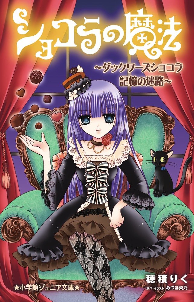 穂積りくによるノベライズ「ショコラの魔法～ダックワーズショコラ 記憶の迷路～」。