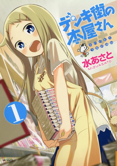 水あさと「デンキ街の本屋さん」1巻