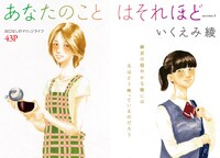 いくえみ綾「あなたのことはそれほど」扉ページ。