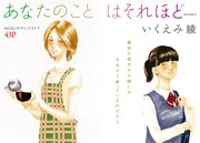 いくえみ綾「あなたのことはそれほど」扉ページ。