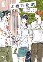 三浦しをん原作による山崎童々「木暮荘物語」単行本表紙。