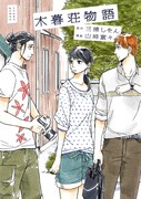 三浦しをん原作による山崎童々「木暮荘物語」単行本表紙。