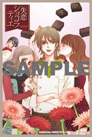 「失恋ショコラティエ」