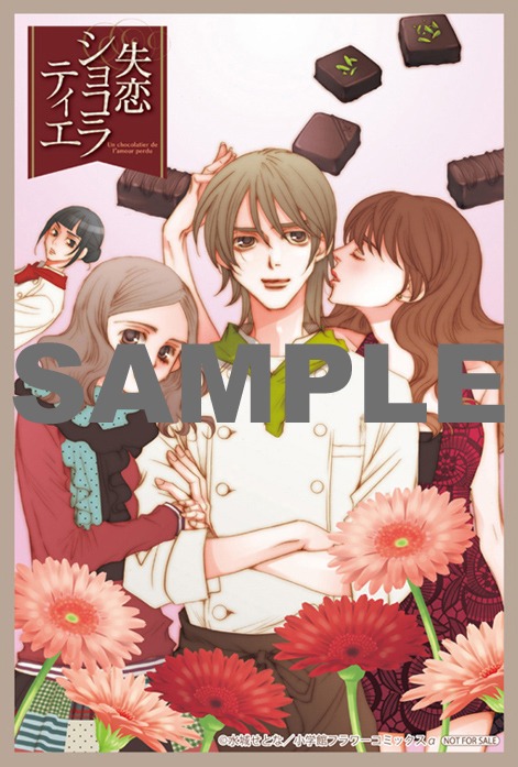 「失恋ショコラティエ」