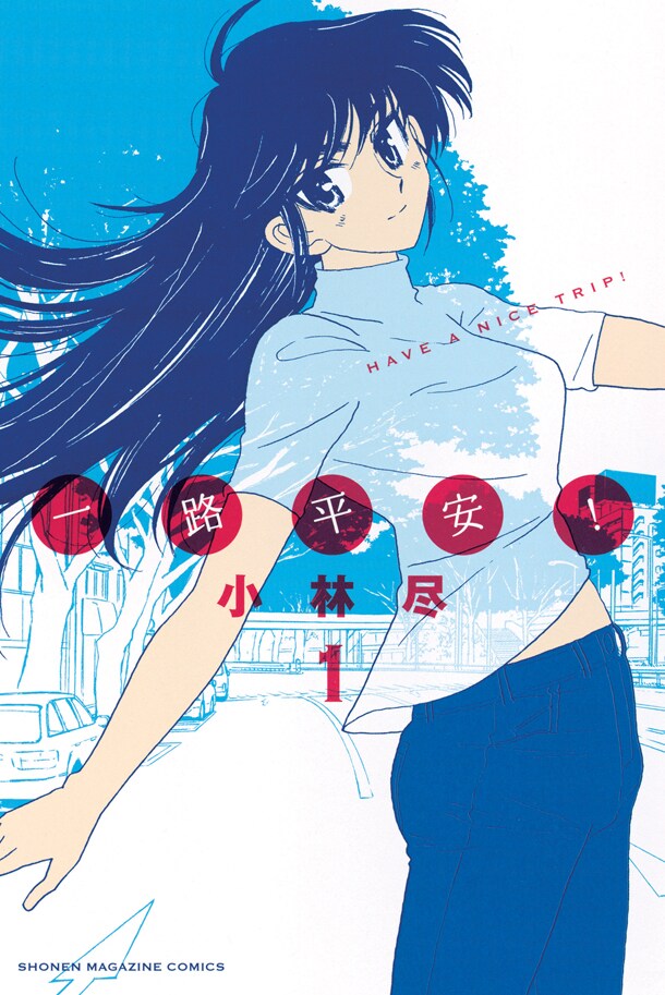 小林尽「一路平安！」1巻