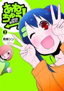 「あねちゅう！溺愛悶絶美奈子さん」2巻