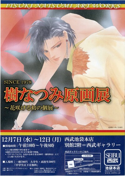 「樹なつみ原画展」フライヤー