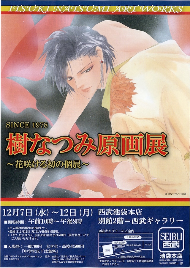 「樹なつみ原画展」フライヤー