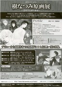 「樹なつみ原画展」フライヤー裏