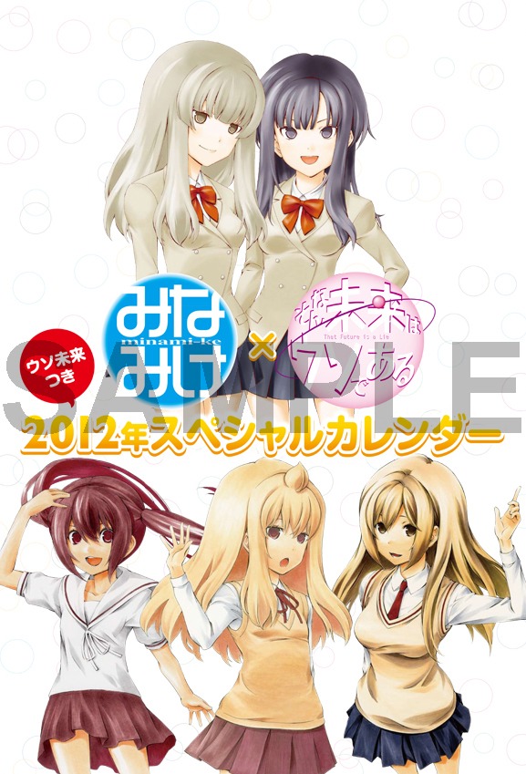 「みなみけ」と「そんな未来はウソである」のコラボカレンダー。