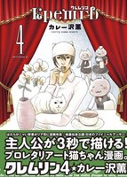 「クレムリン」4巻。デザイン／シマダヒデアキ（L.S.D）