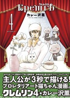 「クレムリン」4巻。デザイン／シマダヒデアキ（L.S.D）