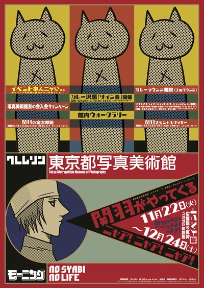 イベント「関羽がやってくる ニャア！ ニャア！ ニャア！」ポスター。デザイン／田中秀幸（田中秀幸デザイン事務所）