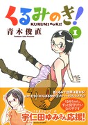 青木俊直「くるみのき！」1巻発売、帯で宇仁田ゆみが応援