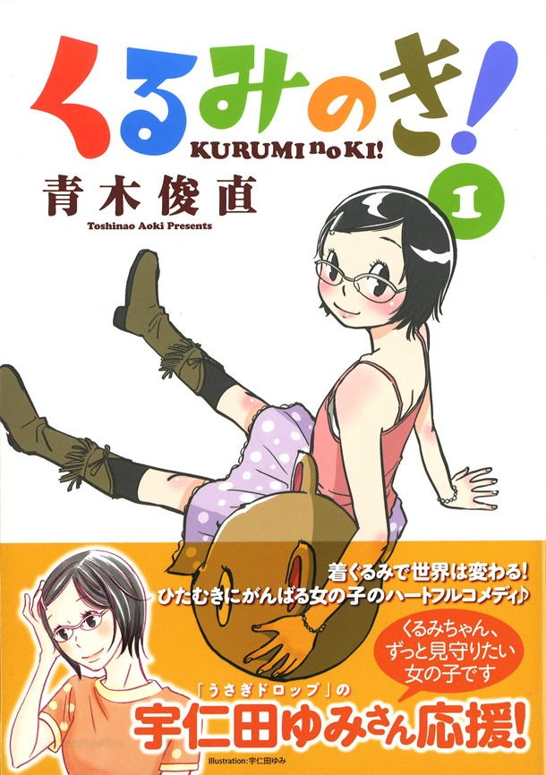 「くるみのき！」1巻。帯では宇仁田ゆみの応援コメントが見られる。