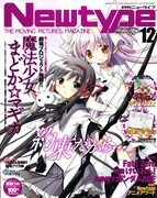 月刊ニュータイプ12月号は、蒼樹うめイラストの「魔法少女まどか☆マギカ」が目印だ。