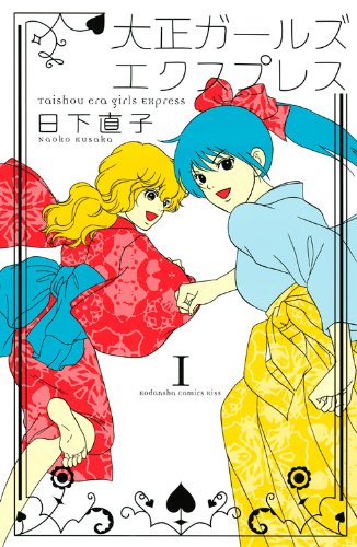 日下直子「大正ガールズエクスプレス」1巻