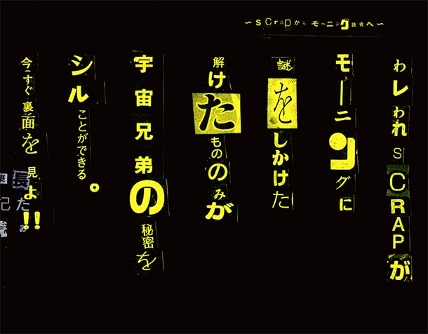 モーニング50号の巻頭カラー。「宇宙兄弟」の秘密を隠したという、SCRAPからの声明文が記載されている。