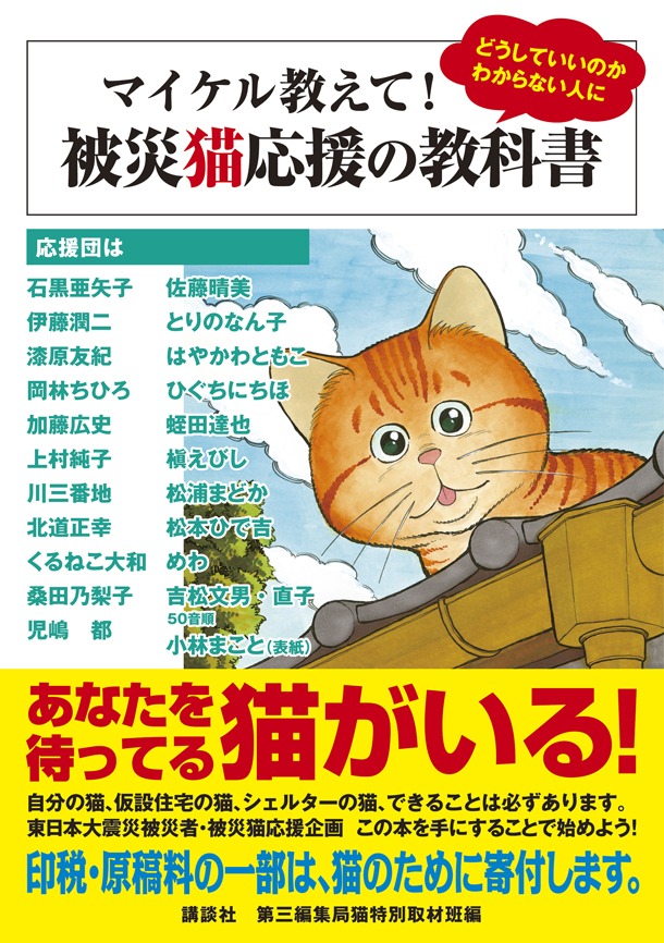「マイケル教えて！被災猫応援の教科書」