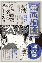 「月刊西炯子」最終号は、「姉の結婚」2巻の初版分に付属する。