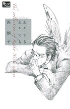 「西炯子エッセイ集 生きても生きても」