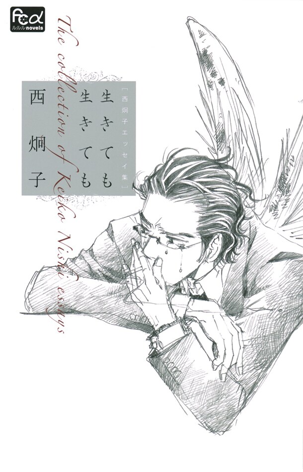 「西炯子エッセイ集 生きても生きても」