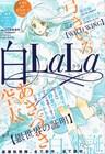 黒に続く増刊・白LaLaに、あきづき空太、弓きいろら執筆
