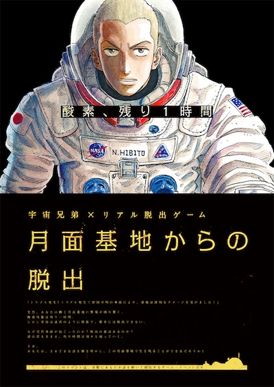 「宇宙兄弟×リアル脱出ゲーム『月面基地からの脱出』」フライヤー