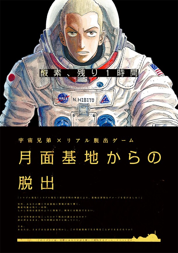 「宇宙兄弟×リアル脱出ゲーム『月面基地からの脱出』」フライヤー