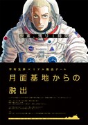 「宇宙兄弟×リアル脱出ゲーム『月面基地からの脱出』」フライヤー