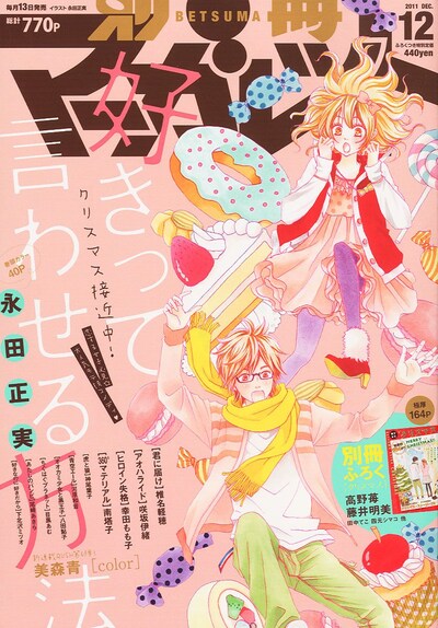 別冊マーガレット12月号。表紙は永田正実「好きって言わせる方法」。