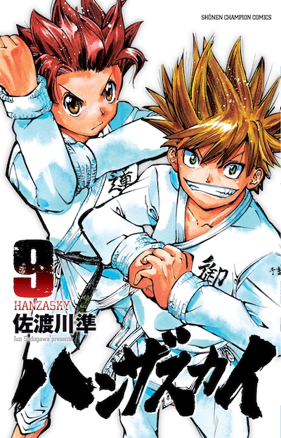 「ハンザスカイ」9巻