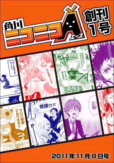 角川ニコニコエース創刊1号