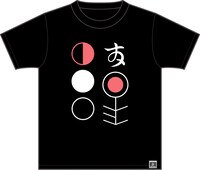 「謎」Tシャツの半袖。