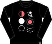 「謎」Tシャツの長袖。