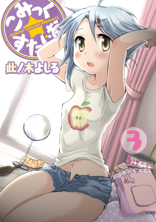 「こみっく☆すたじお」3巻