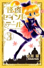 立川恵「怪盗セイント・テール新装版」3巻