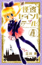 立川恵「怪盗セイント・テール新装版」4巻