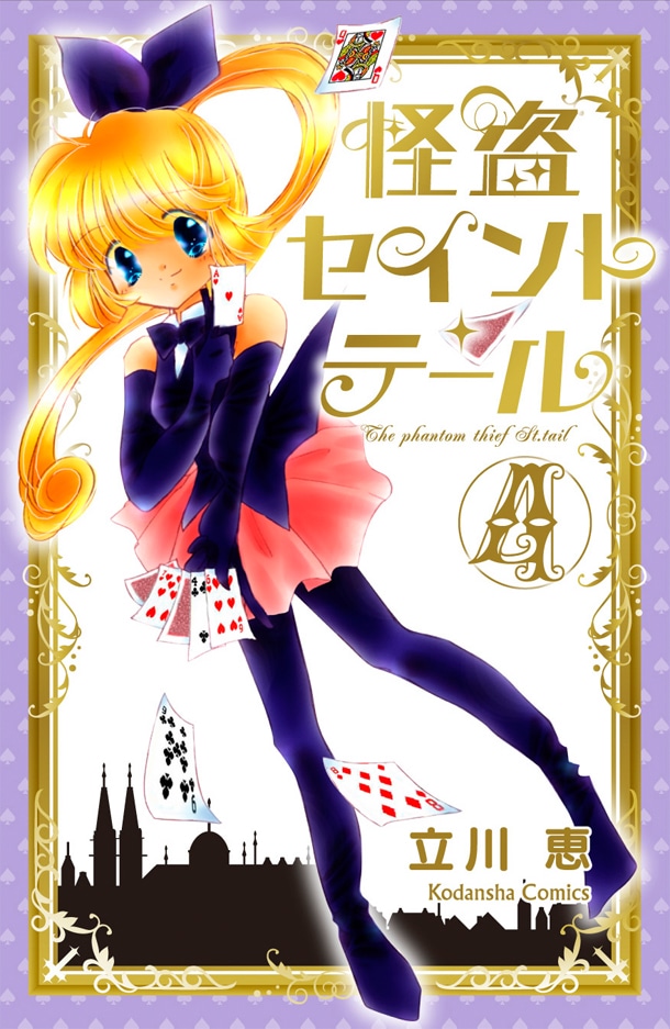 「怪盗セイント・テール」新装版4巻