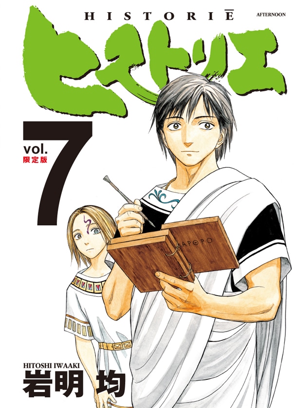 「ヒストリエ」7巻限定版。帯なし。