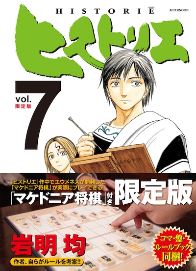 「ヒストリエ」7巻限定版。帯あり。