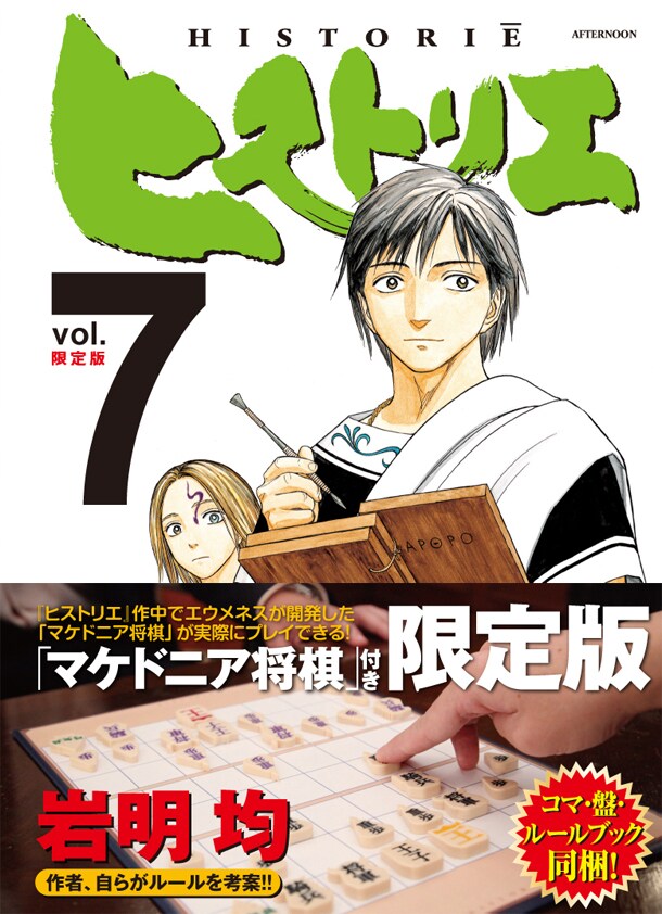 「ヒストリエ」7巻限定版。帯あり。